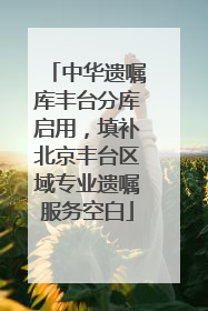 中华遗嘱库丰台分库启用，填补北京丰台区域专业遗嘱服务空白