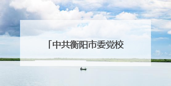 中共衡阳市委党校开展应急救护培训 赋能领导干部应急处突能力提升