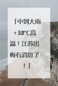中到大雨+38℃高温！江苏出梅有消息了！
