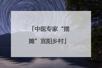 中医专家“摆摊”宜阳乡村