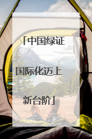 中国绿证国际化迈上新台阶