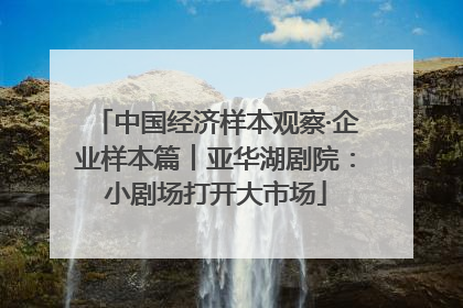 中国经济样本观察·企业样本篇︱亚华湖剧院：小剧场打开大市场
