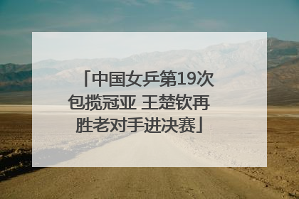 中国女乒第19次包揽冠亚 王楚钦再胜老对手进决赛