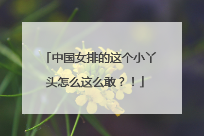 中国女排的这个小丫头怎么这么敢？！