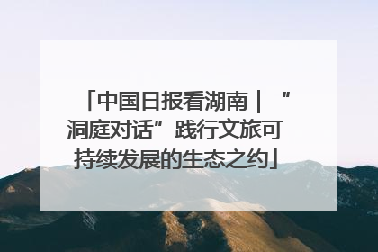 中国日报看湖南｜“洞庭对话”践行文旅可持续发展的生态之约