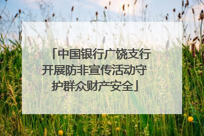 中国银行广饶支行开展防非宣传活动守护群众财产安全