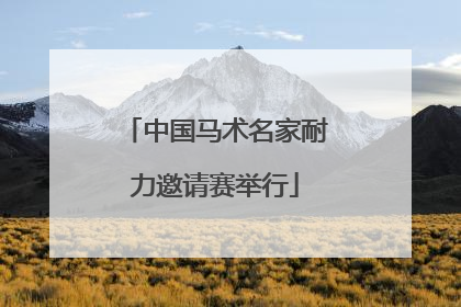 中国马术名家耐力邀请赛举行