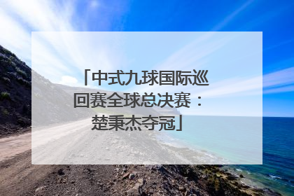 中式九球国际巡回赛全球总决赛：楚秉杰夺冠