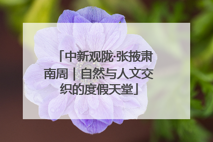 中新观陇·张掖肃南周｜自然与人文交织的度假天堂