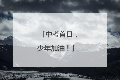 中考首日，少年加油！
