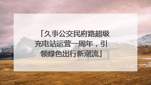 久事公交民府路超级充电站运营一周年，引领绿色出行新潮流