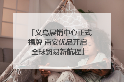 义乌展销中心正式揭牌 南安优品开启全球贸易新航程