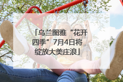 乌兰图雅“花开四季”7月4日将绽放大美庄浪