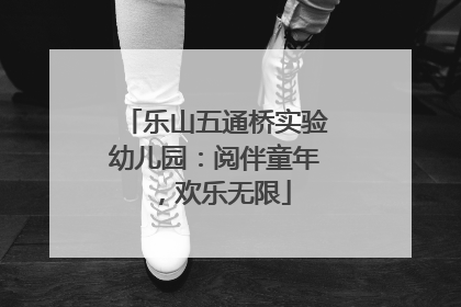 乐山五通桥实验幼儿园：阅伴童年，欢乐无限