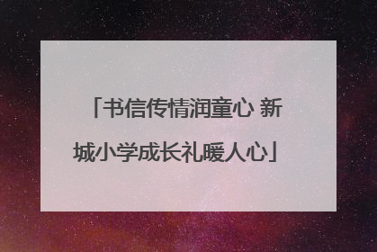 书信传情润童心 新城小学成长礼暖人心