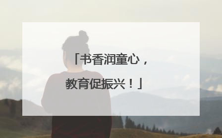书香润童心，教育促振兴！