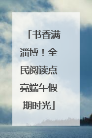 书香满淄博！全民阅读点亮端午假期时光