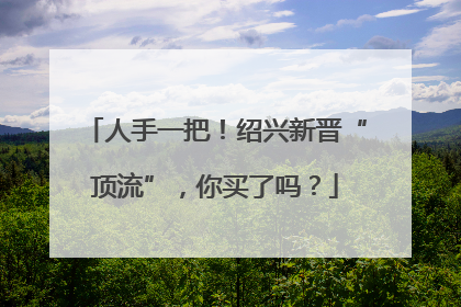 人手一把！绍兴新晋“顶流”，你买了吗？