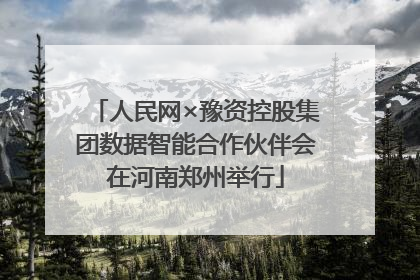 人民网×豫资控股集团数据智能合作伙伴会在河南郑州举行