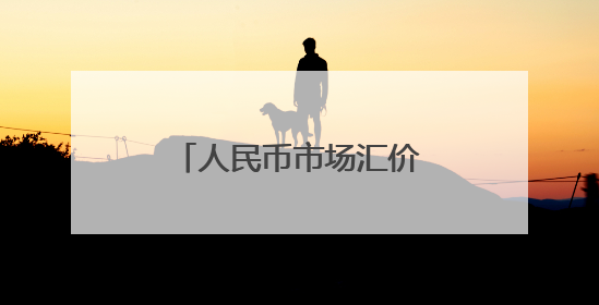 人民币市场汇价（6月10日）