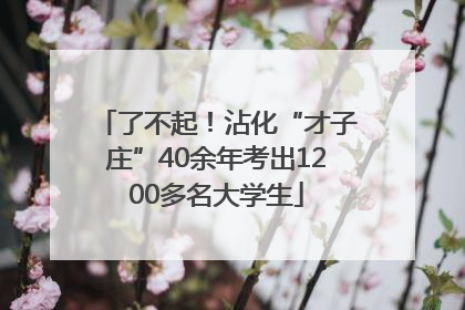了不起！沾化“才子庄”40余年考出1200多名大学生