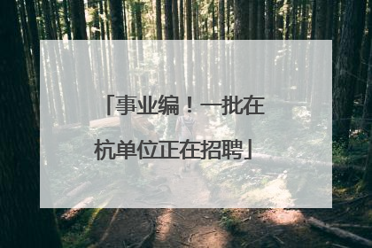 事业编！一批在杭单位正在招聘
