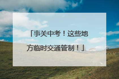 事关中考！这些地方临时交通管制！