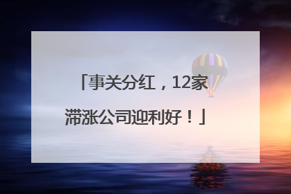 事关分红，12家滞涨公司迎利好！