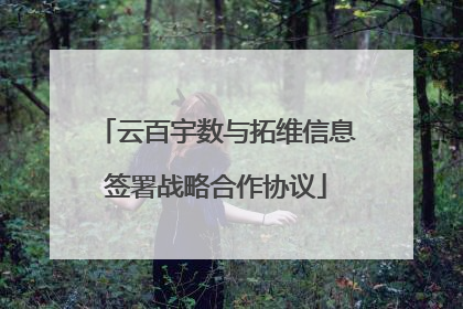 云百宇数与拓维信息签署战略合作协议