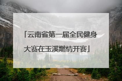 云南省第一届全民健身大赛在玉溪燃情开赛
