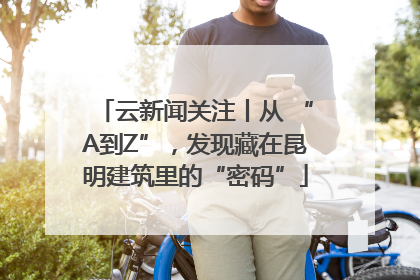 云新闻关注丨从 “A到Z”，发现藏在昆明建筑里的“密码”