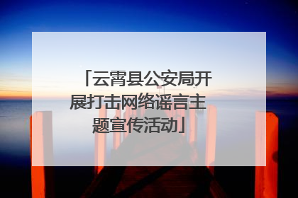 云霄县公安局开展打击网络谣言主题宣传活动
