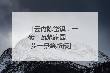 云霄陈岱镇：一砖一瓦筑家园 一步一景绘新颜