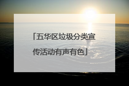 五华区垃圾分类宣传活动有声有色