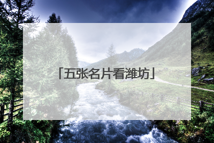 五张名片看潍坊