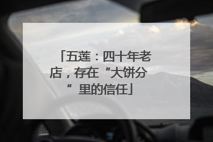 五莲：四十年老店，存在“大饼分”里的信任