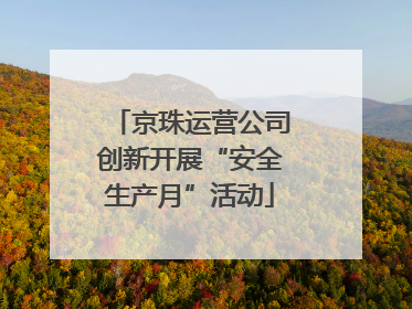 京珠运营公司创新开展“安全生产月”活动