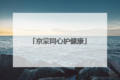 京蒙同心护健康