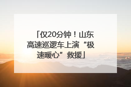 仅20分钟！山东高速巡逻车上演“极速暖心”救援