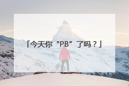 今天你“PB”了吗？