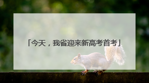 今天，我省迎来新高考首考
