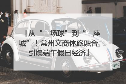 从“一场球”到“一座城”！常州文商体旅融合引爆端午假日经济