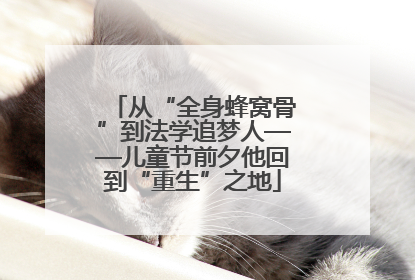 从“全身蜂窝骨”到法学追梦人——儿童节前夕他回到“重生”之地