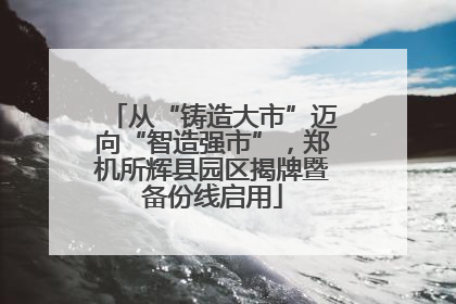 从“铸造大市”迈向“智造强市”，郑机所辉县园区揭牌暨备份线启用