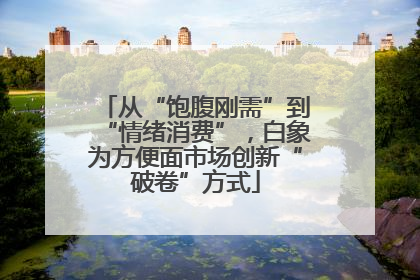 从“饱腹刚需”到“情绪消费”，白象为方便面市场创新“破卷”方式