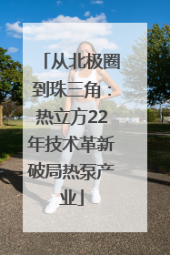从北极圈到珠三角：热立方22年技术革新破局热泵产业
