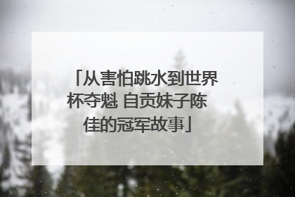 从害怕跳水到世界杯夺魁 自贡妹子陈佳的冠军故事