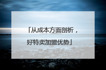 从成本方面剖析，好特卖加盟优势
