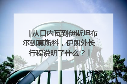 从日内瓦到伊斯坦布尔到莫斯科，伊朗外长行程说明了什么？