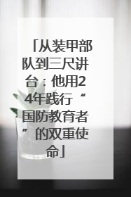 从装甲部队到三尺讲台：他用24年践行“国防教育者”的双重使命